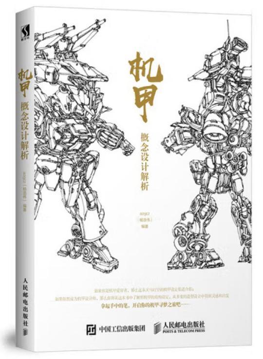 机甲概念设计解析