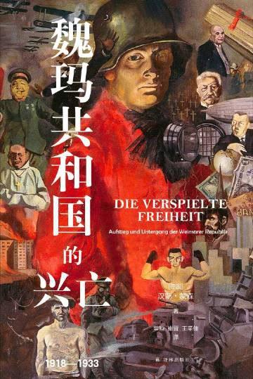 魏玛共和国的兴亡：1918—1933
