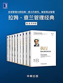 拉姆·查兰管理经典（套装共9册）