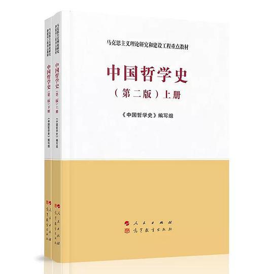中国哲学史（上、下册）（第二版）
