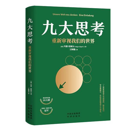 九大思考：重新审视我们的世界
