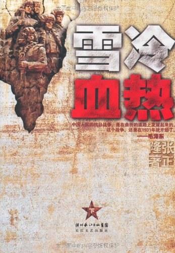 雪冷血热（下卷）