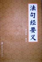 法句经要义