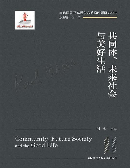 共同体、未来社会与美好生活
