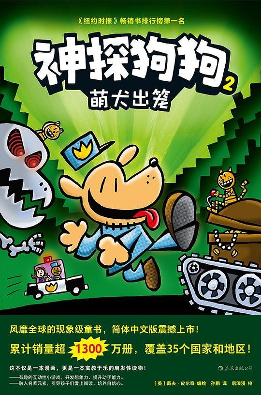 神探狗狗2：萌犬出笼