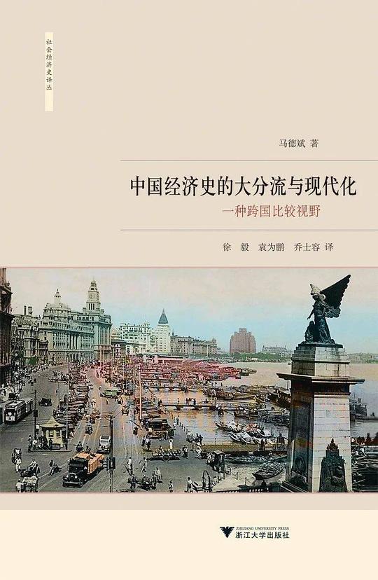 中国经济史的大分流与现代化