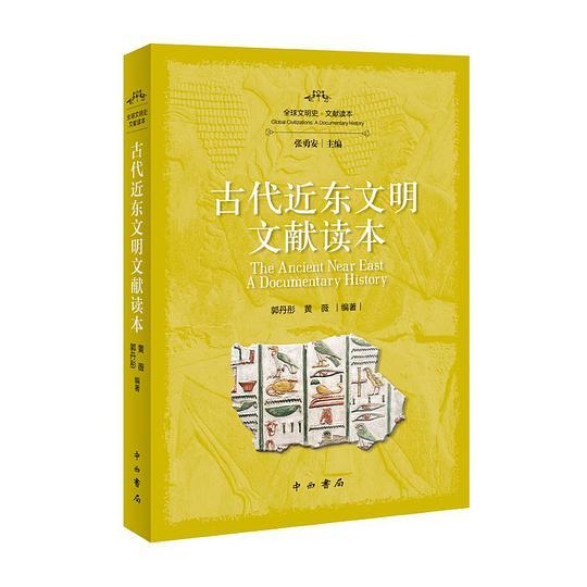 古代近东文明文献读本