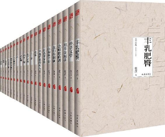 莫言作品全集（共18册）