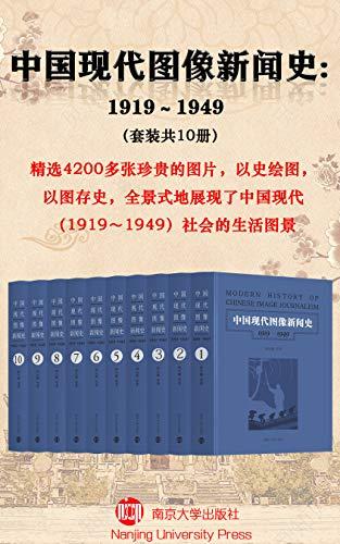 中国现代图像新闻史：1919-1949（套装共10册）