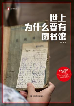 世上为什么要有图书馆