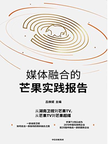 媒体融合的芒果实践报告