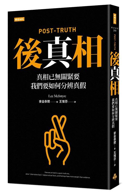 後真相
