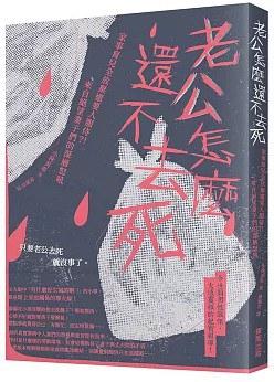 老公怎麼還不去死