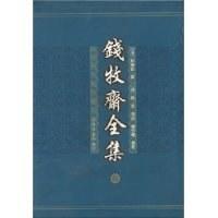 钱牧斋全集(全八册)