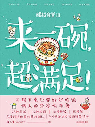 来一碗，超满足！