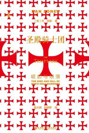 圣殿骑士团：崛起与陨落