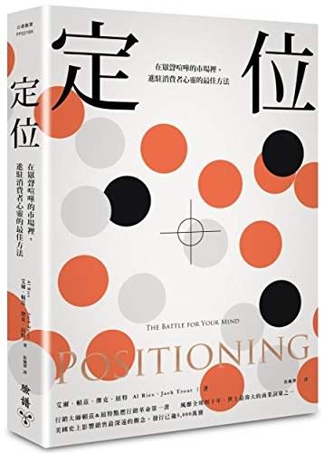 定位:在眾聲喧嘩的市場裡,進駐消費者心靈的最佳方法