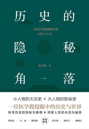 历史的隐秘角落