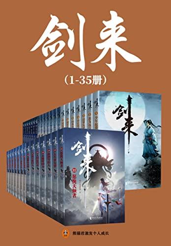 剑来（1-35册）出版精校版