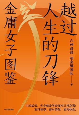 越过人生的刀锋