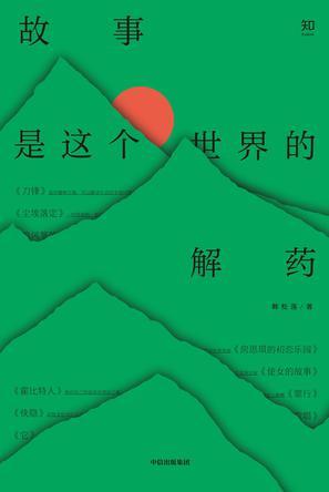 故事是这个世界的解药
