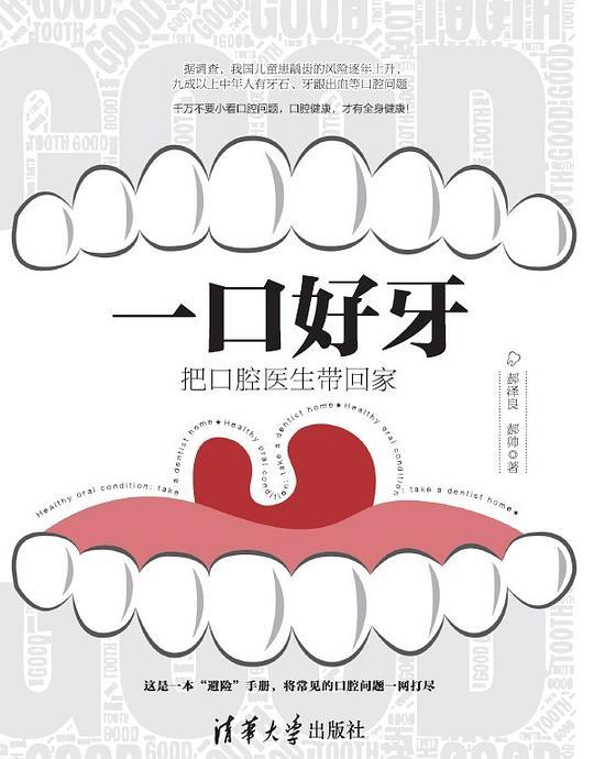 一口好牙：把口腔医生带回家