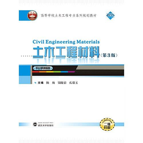 土木工程材料（第3版）