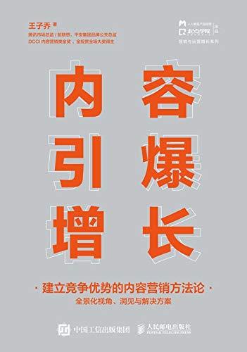 内容引爆增长