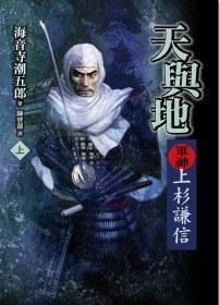 天與地．軍神上杉謙信(上)