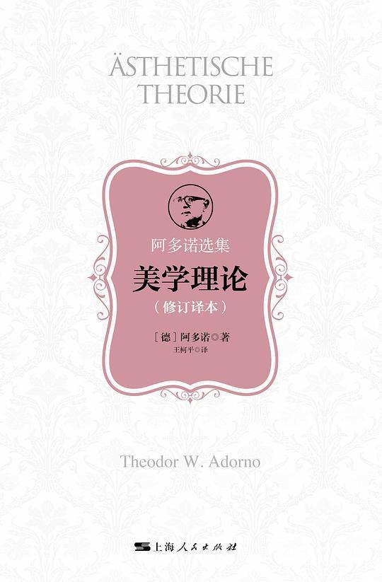 美学理论（修订译本）