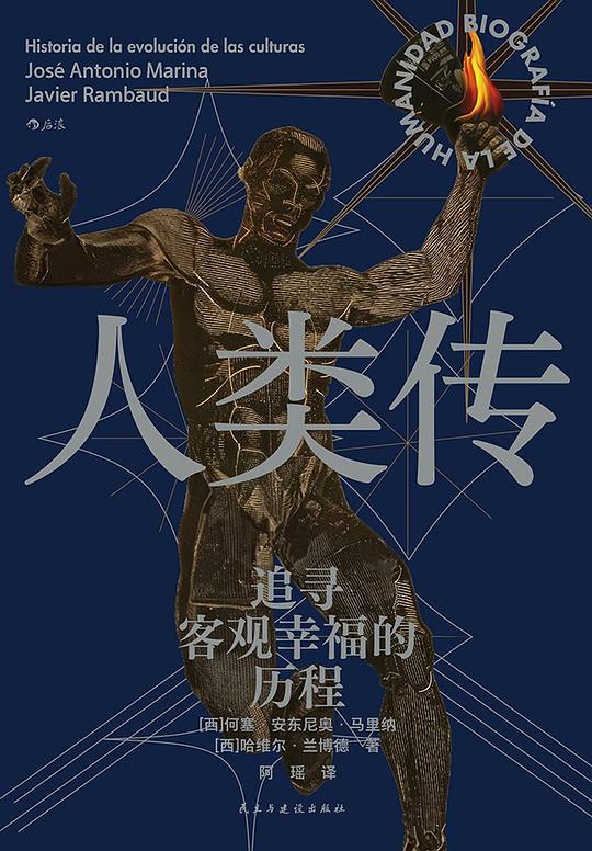 人类传：追寻客观幸福的历程