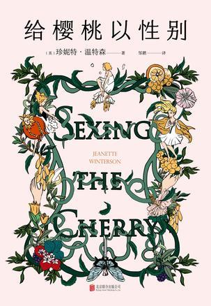给樱桃以性别
