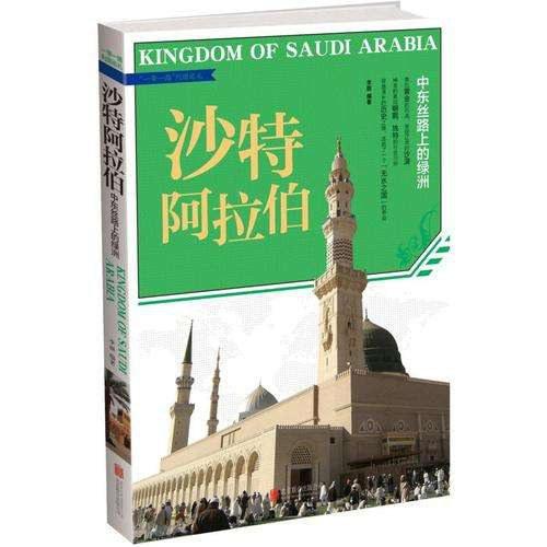 沙特阿拉伯：中东丝路上的绿洲