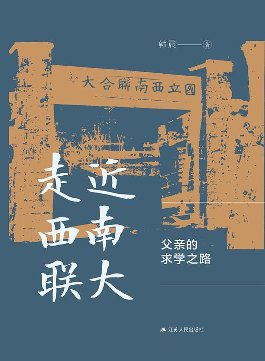 走近西南联大：父亲的求学之路