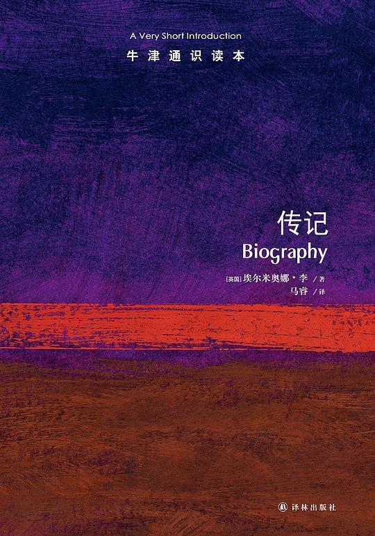 牛津通识读本：传记（中文版）
