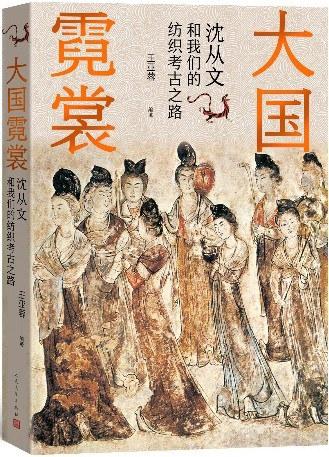 大国霓裳：沈从文和我们的纺织考古之路