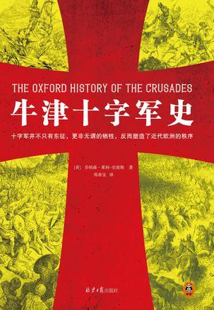 牛津十字军史
