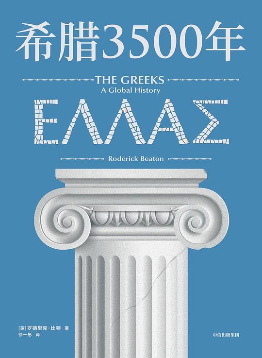 希腊3500年