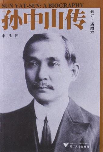 孙中山传