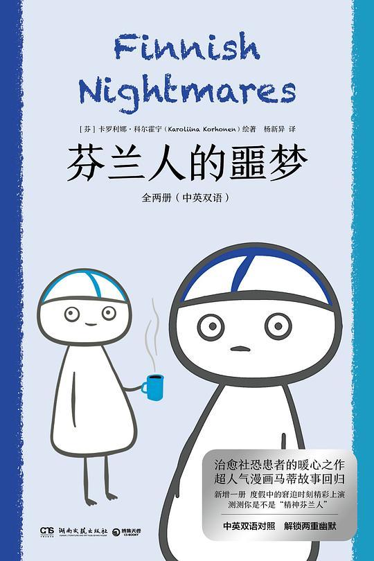 芬兰人的噩梦：全两册（中英双语）