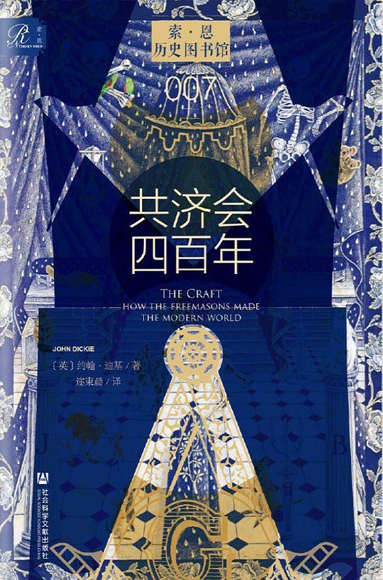 共济会四百年