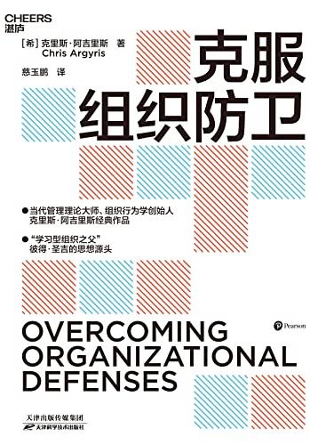 克服组织防卫
