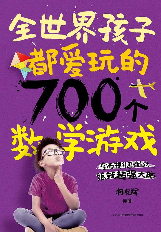 全世界孩子都爱玩的700个数学游戏