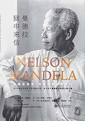 曼德拉狱中来信