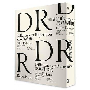 差異與重複