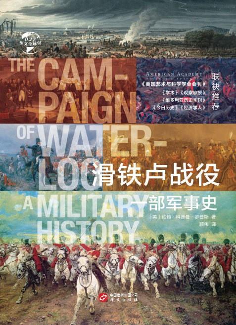 滑铁卢战役：一部军事史