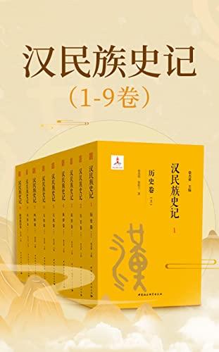 汉民族史记（1-9卷）