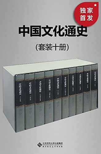 中国文化通史（套装十册）