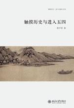 触摸历史与进入五四