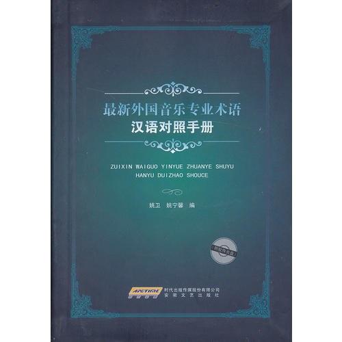 最新外国音乐专业术语汉语对照手册